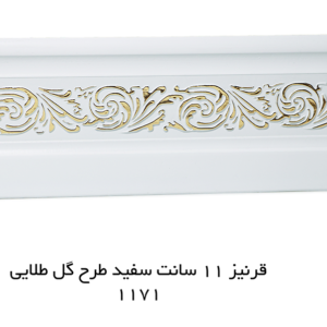 قرنیز 11 سانت سفید طرح گل طلایی 1171